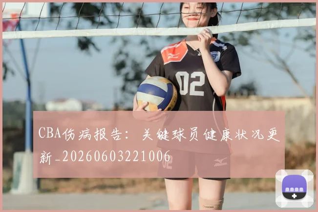 CBA伤病报告：关键球员健康状况更新_20260603221006