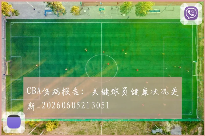 CBA伤病报告:关键球员健康状况更新_20260605213051